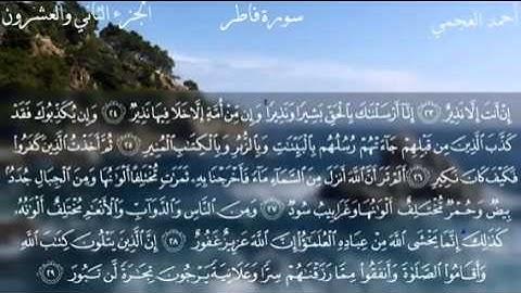 سورة فاطر كاملة بصوت الشيخ أحمد العجمي