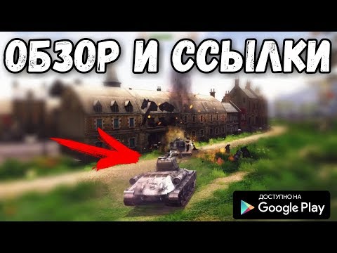 НОВЫЙ ТАНКОВЫЙ ШУТЕР НА АНДРОИД ОБЗОР СКАЧАТЬ BATTLE SUPREMACY ANDROID GAMEPLAY HD ATYPICAL GAMES