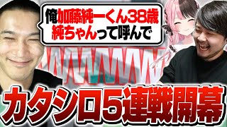 【カタシロ5連戦】連戦初戦から飛ばしまくる加藤純一の #カトシロ【※ネタバレあり TRPG カタシロ】