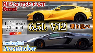 【LIVE】ランボルギーニ アヴェンタドール LP700-4 vs フェラーリ 812 SUPER FAST 「V12」を比較検証！