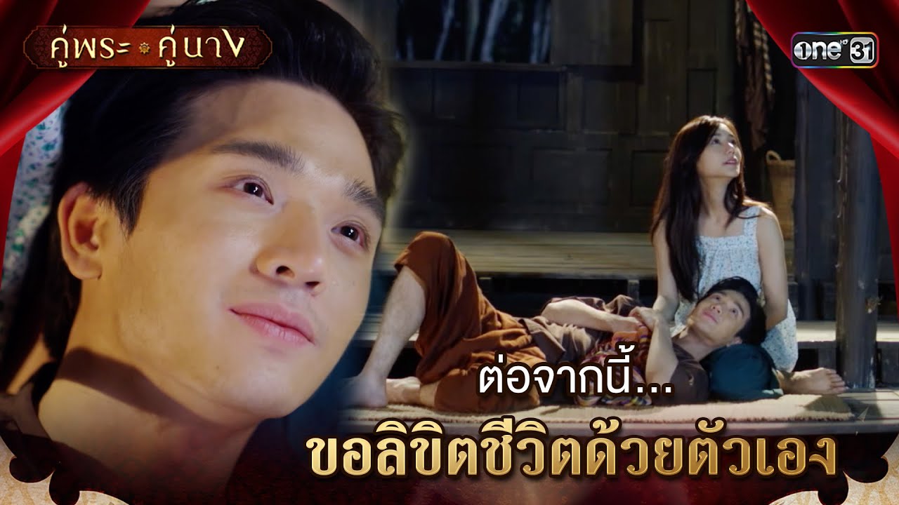 ต่อจากนี้... ขอลิขิตชีวิตด้วยตัวเอง | Highlight คู่พระคู่นาง Ep.02 | 28 ก.พ. 67 | one31