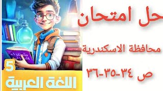 محافظة الاسكندرية حل صفحة 33- 34 -35 ملحق الأضواء لغة عربية امتحان  ترم تانى