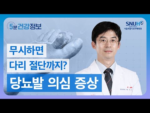 Ignoring these diabetes symptoms could lead to amputation? 4 warning signs of diabetic foot [5-Mi...
