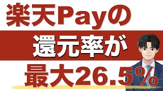 【マイナポイント】徹底解説！楽天ペイで最大26.5%還元！！