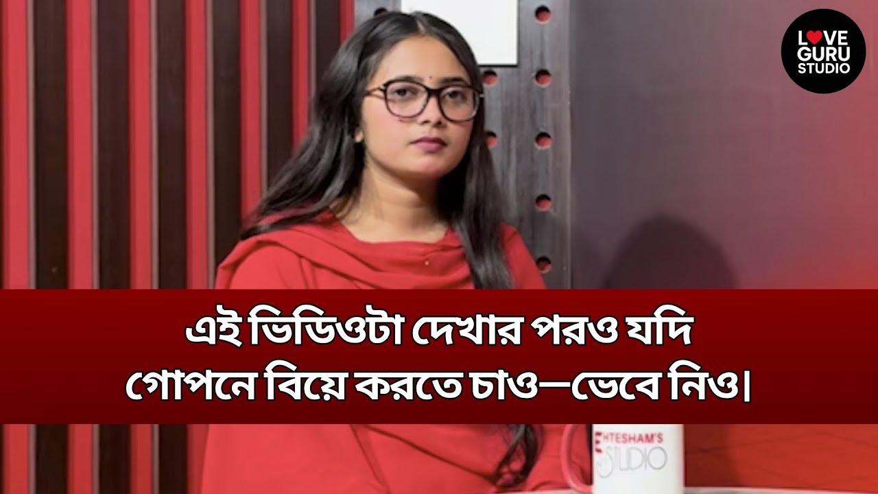 এই ভিডিওটা দেখার পরও যদি গোপনে বিয়ে করতে চাও—ভেবে নিও | Love Guru | Love Guru Studio | জীবন গল্প