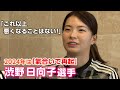 渋野日向子「落ちるところまで落ちた2023年」それでも“しぶこ”は前を向く「いろんなことに挑戦できるチャンス」