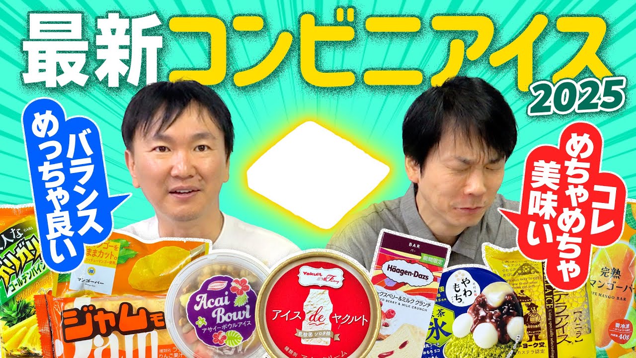 【最新アイス】かまいたちが最新のコンビニアイス2025を食べてみた!