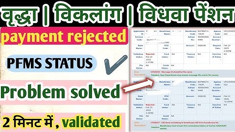 Up Pension PFMS Status Rejected problem | यूपी पेंशन PFMS Payment rejected ऐसे करें Validated |