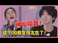 神仙嗓音开口跪 这个00后女孩太牛了 一首 Baby Dont Cry 让华晨宇激动到无语伦次 明日之子3 