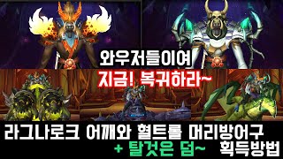 용군단 10.1.5 ) 라그나로스어깨 형변 및 혈트롤머리방어구 얻는방법 | 아주간단함