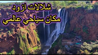 كنز سياحي عالمي #شلالات _ ازود# جمال ياخد العقل من قلب جبال الاطلس #maroc.ma