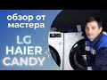 Обзор стиральных машин 2020-2021 || LG F-2V5HS0W || HAIER HW60-BP12758S || Candy CS341052DB1/2-07