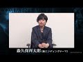 【コメント映像7】『牙狼〈GARO〉-炎の刻印-』森久保祥太郎[新エンディングテーマ]