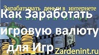зарабатывать в интернете деньги для игр зарабатывать в интернете деньги для игр