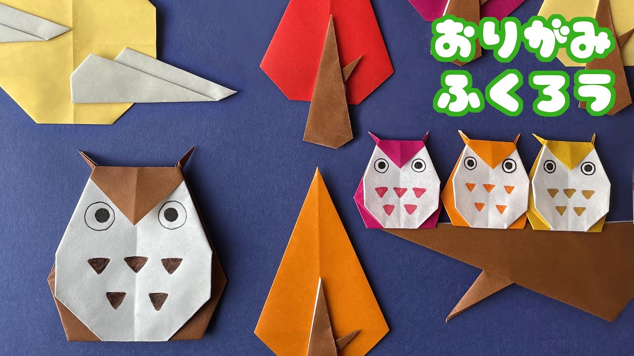 秋の動物折り紙 フクロウの折り方音声解説付 Origami Owl Tutorial たつくり Youtube