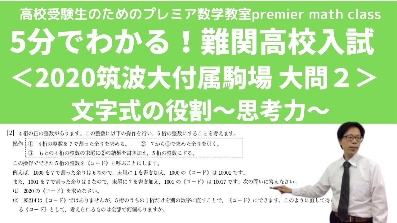 2020年度 筑波大付属駒場高校 大問2＜5分でわかる高校入試数学シリーズ