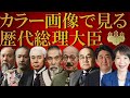 カラー画像で見る歴代内閣総理大臣