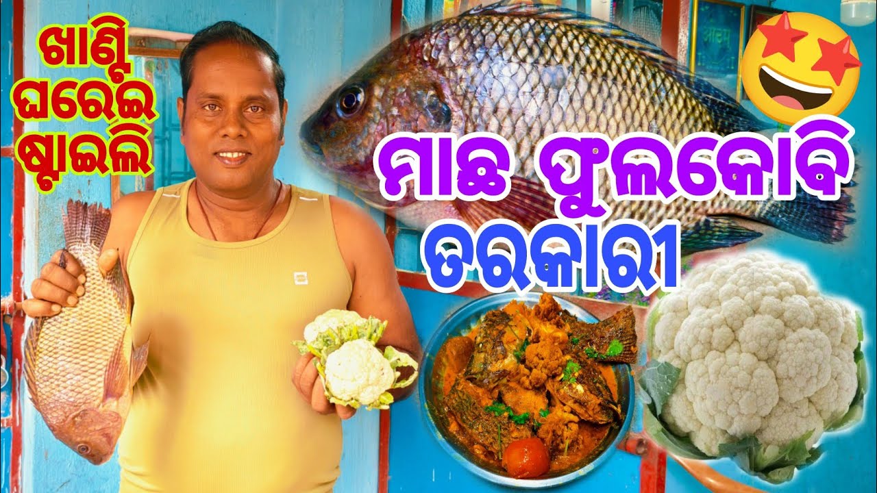 ମାଛ ଫୁଲକୋବି ତରକାରୀ😋ରେଷ୍ଟୁରାଣ୍ଟ ତରକାରୀଠାରୁ କିଛିକମ୍ ନୁହେଁ🤤Macha Phulakobi Tarkari / machakobi Tarkari