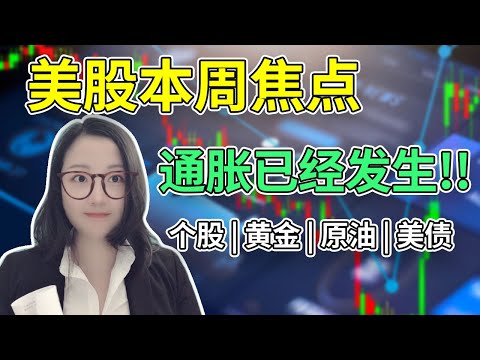 美股聚焦 | 关注美联储决议，通胀原来藏在这里 | 瑞幸爆炒原因 | 黄金原油美债动向。NaNa说美股(2020.06.08)【有CC字幕】