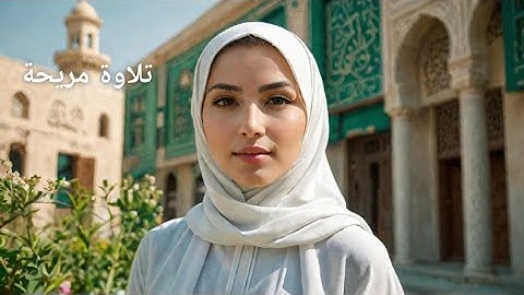 القرآن الكريم بصوت خاشع|The Holy Quran in a humble voice 