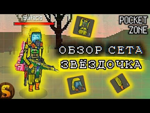 Видео: ОБЗОР СЕТА ЗВЁЗДОЧКА В POCKET ZONE