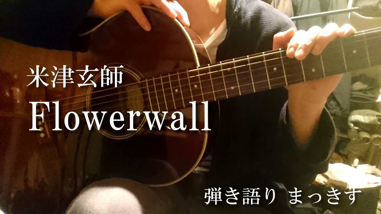 米津玄師「Flowerwall」をアコギで弾き語り Kenshi Yonezu ”Flowerwall” sing with a guitar
