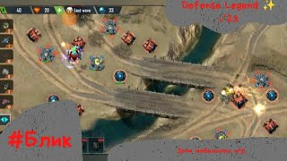 #Блик ✨ Defense Legend 4 ✨ Прохождение ✨ ✓23 ✨ Легенда обороны ✨ screenshot 3