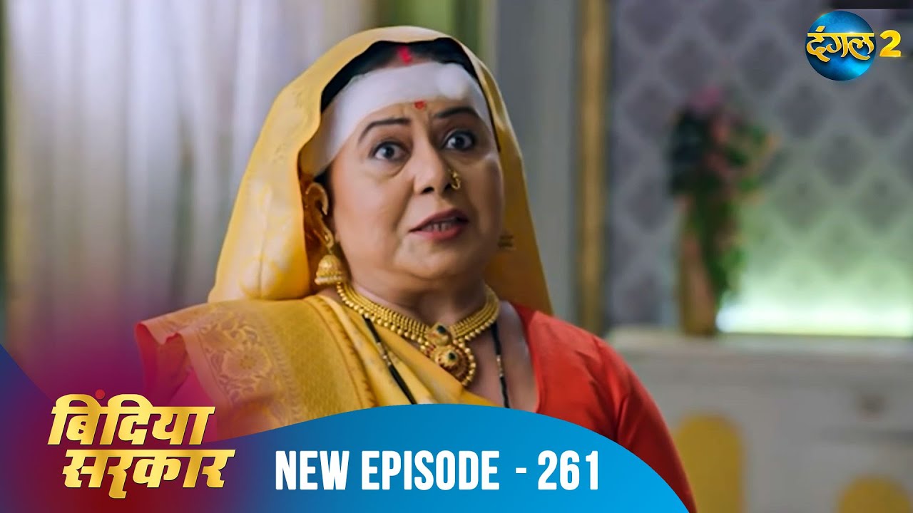 बिंदिया सरकार | Bindiya Sarkar | Full Episode 261 | Dangal 2 #bindiya