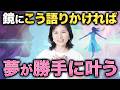「鏡にこう話しかけるだけ」で人生が変わる|知らないと損する魔法の言葉 #山内尚子 #きれいねっと #潜在意識