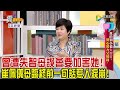 震震有詞 - 真的別小看失智症！勞心勞力又燒錢！ -2023/11/7完整版