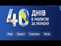 40 днів у молитві  за Україну - Початок 4 квітня