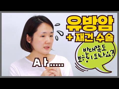   유방암 재건수술 자가조직 Vs 보형물 장단점은