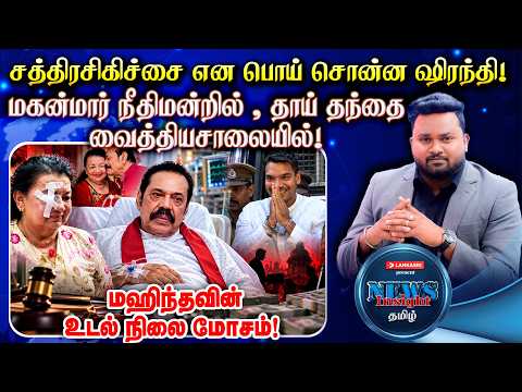 இதய சத்திரசிகிச்சை என பொய் சொன்ன ஷிரந்தி தரப்பு! | சிரிலிய அமைப்பில் கருப்பு பணம்! | News Insight