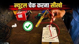 न्यूट्रल चेक करना सीखो | Neutral Wire Testing Full Tutorial | Electrical Training#electrical #tools