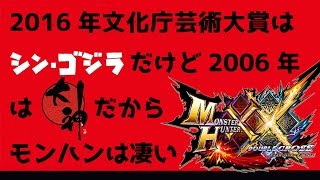 【MHXX実況】文化庁芸術祭大賞受賞作「大神」コラボイベントクエスト【モンハンダブルクロス】