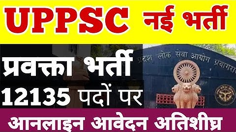 बिग UPDATE || UPPSC प्रवक्ता 12135 पदों पर आनलाइन आवेदन अतिशीघ्र शुरू किया जा सकता है आयोग के द्वारा