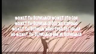 Kara Deri-может ты вернешься может это сон (текст песни) перезалив