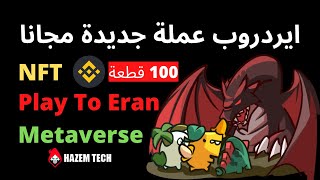 ايردروب لعبة Play To Earn & NFT Metaverse | ايردروبات مجانية