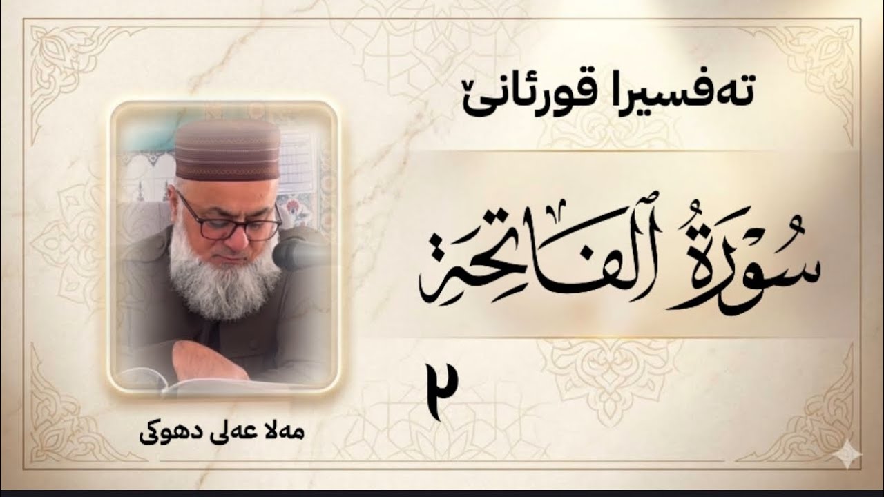 تەفسیرا سورەتا «الفاتحة» ژ ئایەتا « ١-٧ »