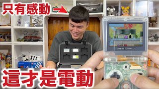 對我來說這才是電動 童年修復計畫！GAME BOY SP！