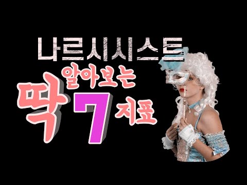 나르시시스트 쉽게 알아보는 7가지 특징| 나르시시스트 딱 알아보는 간단 7가지 특징| 피해야 할 사람 특징 7가지