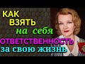 Как взять ответственность за свою жизнь на себя / Как я похудела на 94 кг и укрепила здоровье