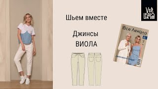 Как сшить джинсы mom fit по выкройке из журнала ВСЕ ЛЕКАЛА