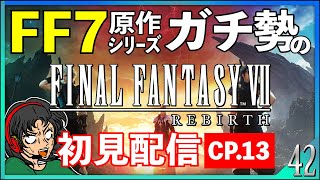 【FF7リバース】FF7シリーズガチ勢がじっくり初見プレイ！[CP13] #42 【FINALFANTASY VII REBIRTH】