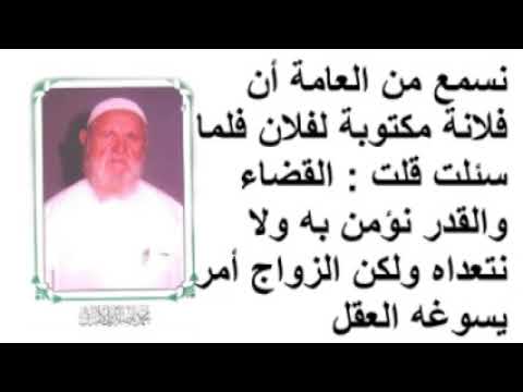 الشيخ الألباني نسمع من العامة أن فلانة مكتوبة لفلان فلما سئلت قلت