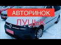 Авторинок Луцьк від 9000$ ціни та асортимент 2021