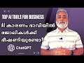 Top ai tools for your business  chatgpt  will ai replace humans in future  malayalam