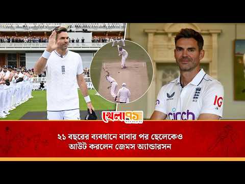বাবা ও ছেলে দু’জনই জেমস অ্যান্ডারসনের শিকার, মাঝে ব্যবধান ২১ বছর|Jamesa Aderson | James Sales
