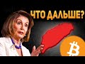 🔻СРОЧНО! БИТКОИН 7 АВГУСТА! САМОЕ СТРАШНОЕ ЕЩЁ ВПЕРЕДИ! ЧТО ЗАДУМАЛ КИТАЙ США И ТАЙВАНЬ Нэнси Пелоси