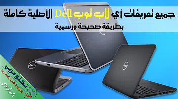 Download ØªØ­Ù…ÙŠÙ„ ØªØ¹Ø±ÙŠÙØ§Øª Ù„Ø§Ø¨ Dell Inspiron 15 3000 Series Mp4 Mp3